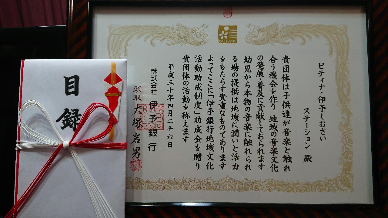 伊予銀行地域文化活動助成制度　賞状.JPG