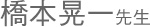 橋本晃一先生