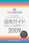 2009ステップ活用ガイド