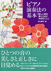 ピアノ演奏方の基本　表紙