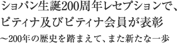  ショパン生誕200周年レセプションで、ピティナ及びピティナ会員が表彰 ～200年の歴史を踏まえて、また新たな一歩