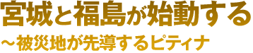 宮城と福島が始動する～被災地が先導するピティナ