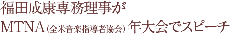 福田成康専務理事がMTNA（全米音楽指導者協会）年大会でスピーチ