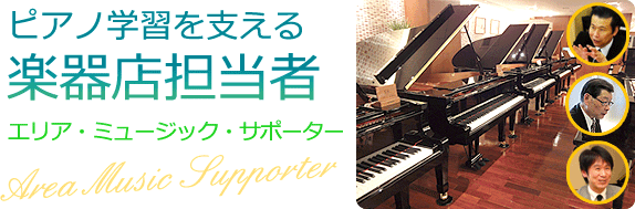 ピアノ学習者を支える―楽器店担当者