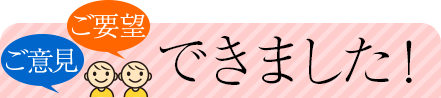 ご意見・ご要望「できました」