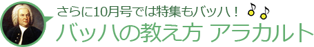 さらに10月号では特集もバッハ！バッハの教え方　アラカルト