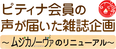 ピティナ会員の声が届いた雑誌企画<br />
～ムジカノーヴァのリニューアル～