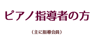 ピアノ指導者の方