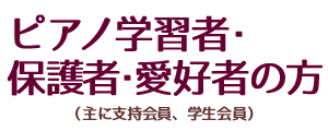 ピアノ学習者・保護者・愛好者の方