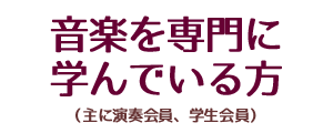 音楽を専門に学んでいる方