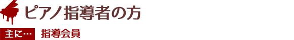 ピアノ指導者の方へ