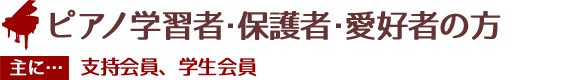 ピアノ学習者・保護者・愛好者の方へ