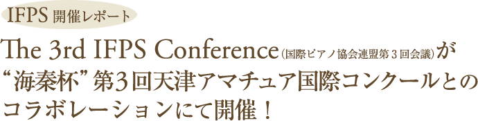The 3rd IFPS Conference<small>（国際ピアノ協会連盟第3回会議）</small>が