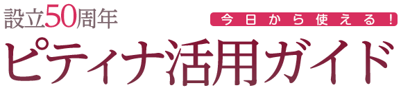 設立50周年　今日から使える！ピティナ活用ガイド