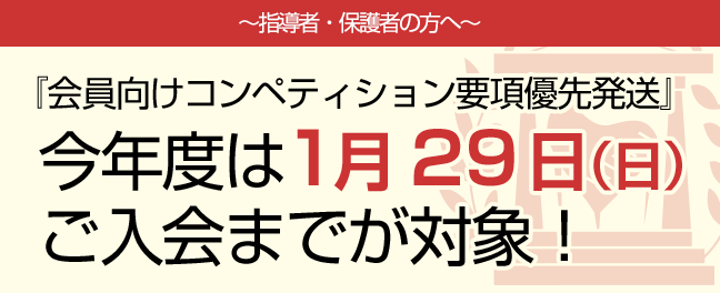 ～指導者・保護者の方へ～『会員向けコンペティション要項優先発送』今年度は1月29日（日）ご入会までが対象！