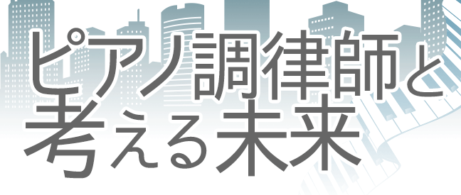 ピアノ調律師と考える未来