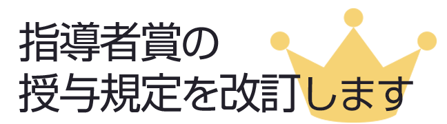 指導者賞の授与規定を2017年度に改訂します