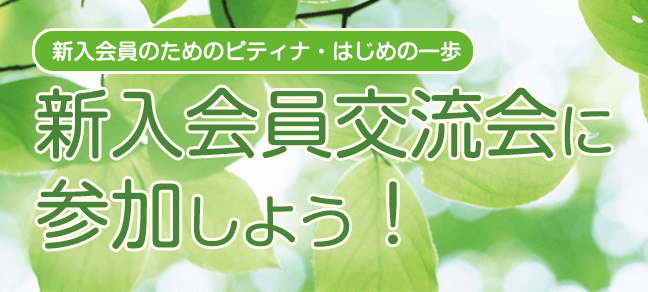 新入会員のためのピティナ・はじめの一歩　新入会員交流会に参加しよう！