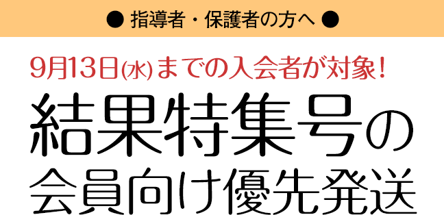 【結果特集号の会員向け優先発送】今年度は、9月13日(水)までの入会者が対象！