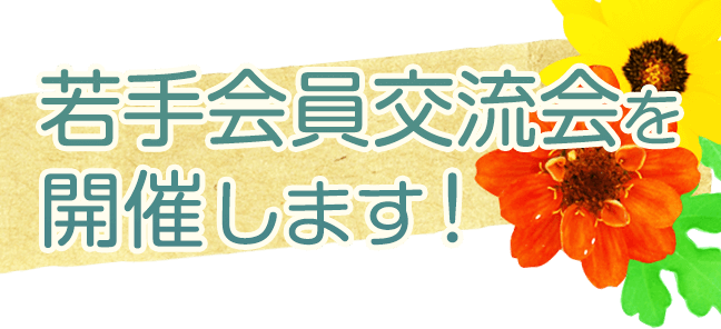 新入会員のためのピティナ・はじめの一歩　新入会員交流会に参加しよう！