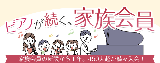 ピアノが続く、家族会員　家族会員新設から１年。450人超が続々入会！