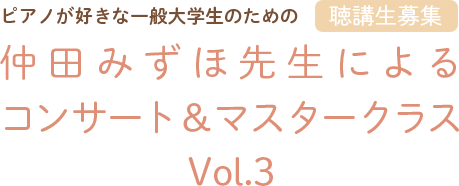 聴講生募集！仲田みずほ先生によるコンサート＆マスタークラスVol.3～大学とピアノの両立を目指す人のための、特別公開レッスン開講！～