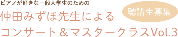 聴講生募集！仲田みずほ先生によるコンサート＆マスタークラスVol.3～大学とピアノの両立を目指す人のための、特別公開レッスン開講！～