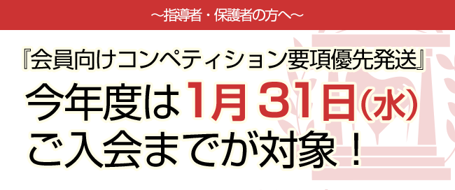 ～指導者・保護者の方へ～『会員向けコンペティション要項優先発送』今年度は1月31日（水）ご入会までが対象！