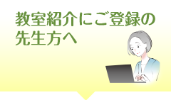 教室紹介にご登録の先生方へ