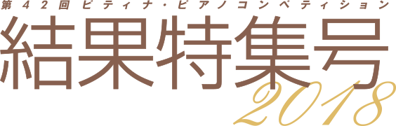 第42回コンペ結果特集号
