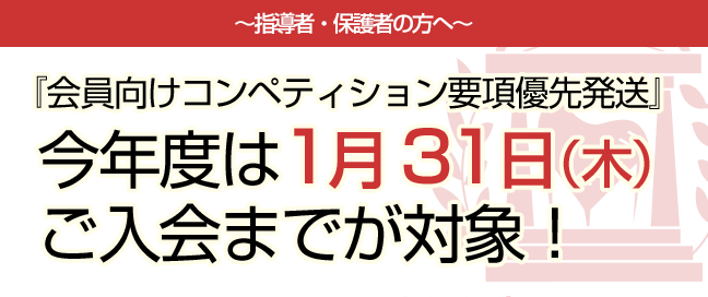 【1/31入会まで！】会員向けコンペ要項優先発送