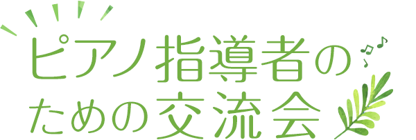 ピアノ指導者のための交流会