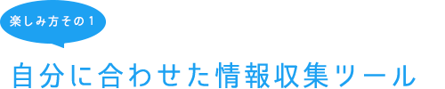 楽しみ方その１