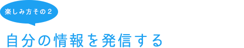 楽しみ方その２