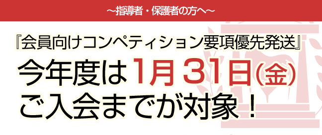 【1/31入会まで！】会員向けコンペ要項優先発送