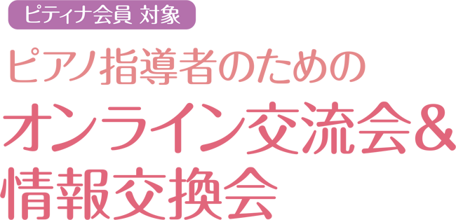 ピアノ指導者のためのオンライン交流会＆情報交換会