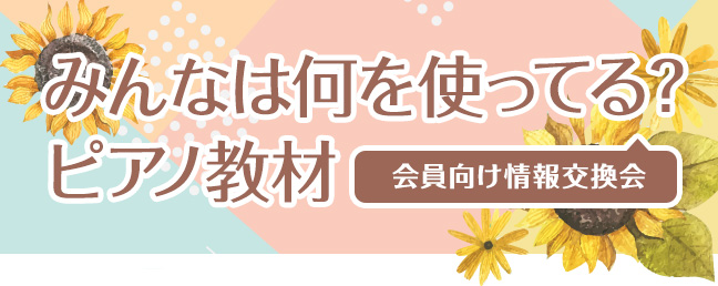 【会員向け情報交換会】みんなは何を使ってる？ピアノ教材