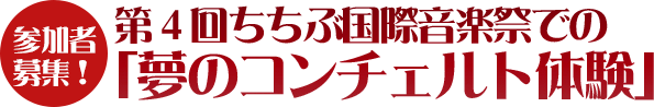 第４回ちちぶ国際音楽祭での「夢のコンチェルト体験」参加者募集！