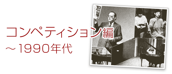 1990年代コンペティション編