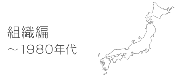 組織編～1980年代