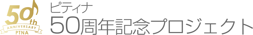 ピティナ50周年記念