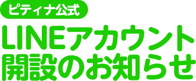 LINEアカウント開設のお知らせ