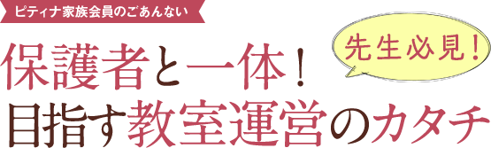 保護者と一体！目指す教室運営のカタチ