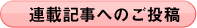連載記事へのご投稿