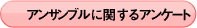 アンサンブルに関するアンケート