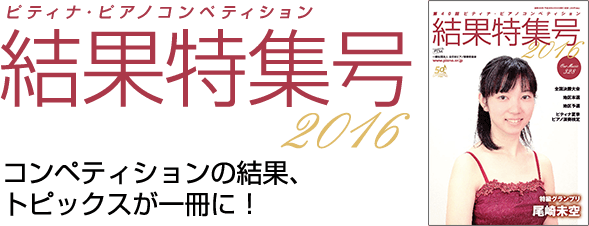 コンペティションの結果、トピックスが一冊に!(10月上旬発行予定)
第39回ピティナ・ピアノコンペティション結果特集号2015