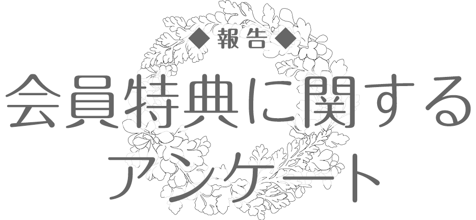 【報告】会員特典に関するアンケート