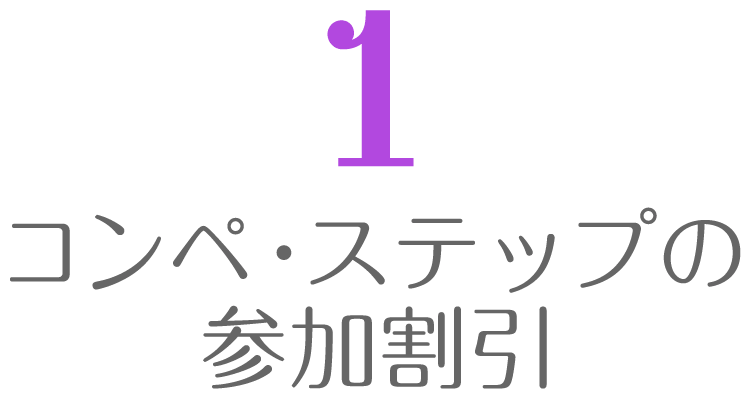 コンペ・ステップの参加割引