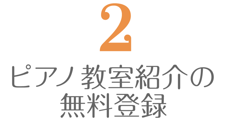 ピアノ教室紹介の無料登録