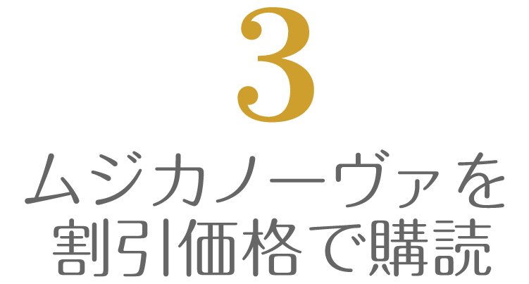 ムジカノーヴァを割引価格で購読